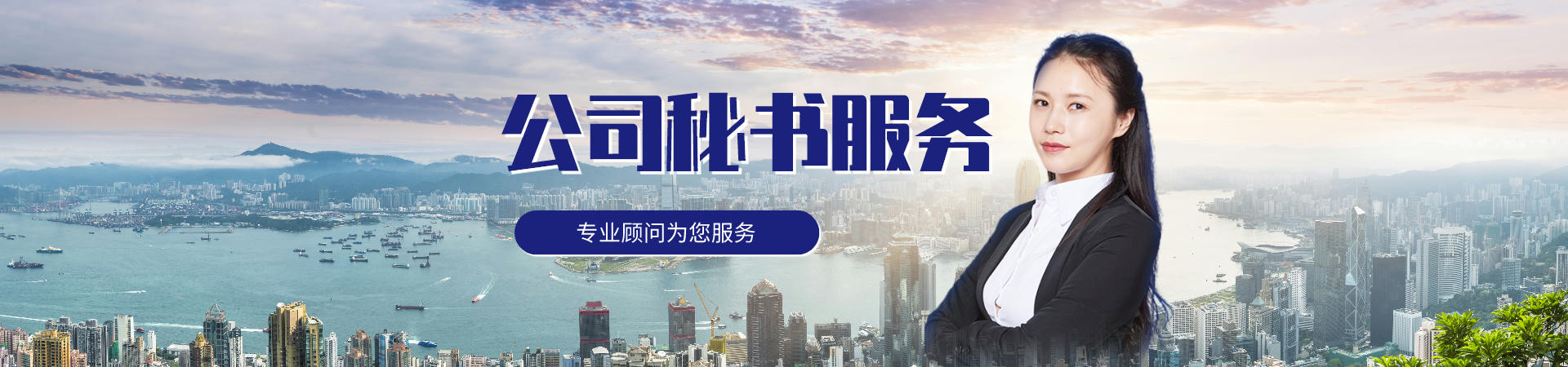 公司秘书服务Banner