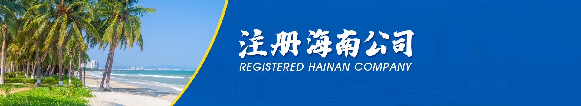 海南公司注册