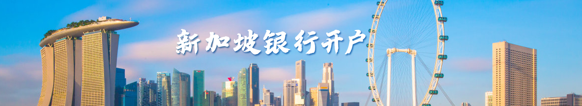新加坡银行开户