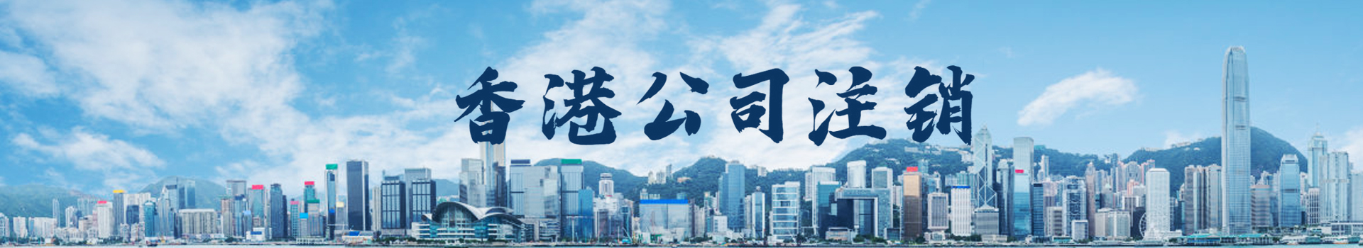 香港公司注销