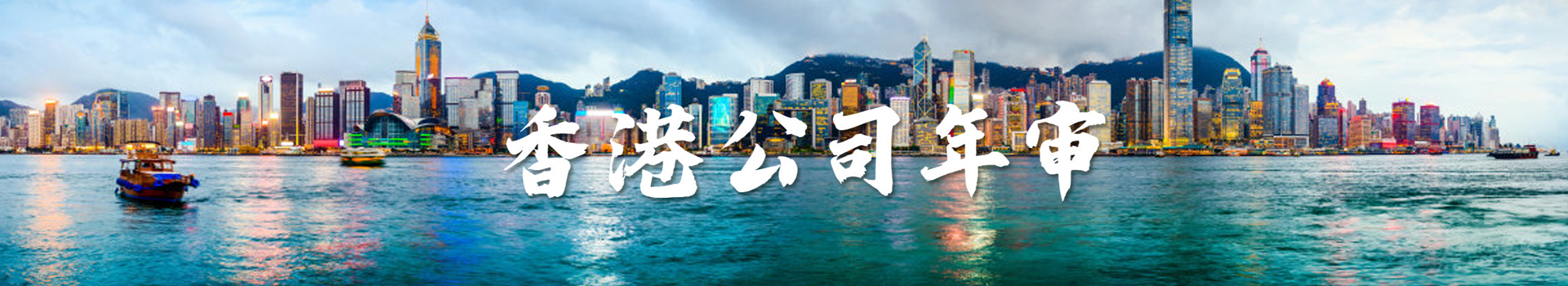 香港公司年审